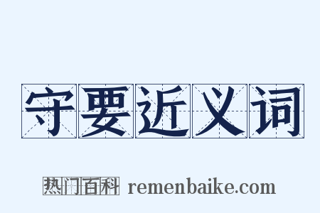 守要近义词是什么意思的图片